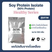 ราคา (ไซส์ทดลอง) Soy Protein Isolate โปรตีนถั่วเหลือง Plant protein โปรตีนพืช Non whey ซอยโปรตีน ไอโซเลท (21090757583)