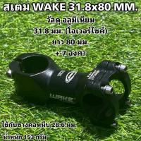 ราคา สเตม WAKE +-7 องศา 31.8x80 MM. (19036878431)