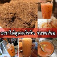 ราคา ชาใต้แท้ ชาใต้สูตรดั้งเดิม ผงชาแดงสูตรเข้มข้น ชาผสม7ชนิด สูตรนี้ขายมาแล้วกว่า 20 ปี ฟรี..สูตรชงชา (11847331776)