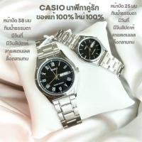 ราคา CASIO นาฬิกาคู่รัก ของแท้ cmg รุ่น MTP-V006D-1B กับ LTP-V006D-1B2 รับประกันศูนย์เซ็นทรัล 1 ปีเต็ม (28410866952)