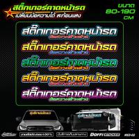 ราคา สติ๊กเกอร์หน้ารถ สติ๊กเกอร์คาดหน้ารถ [ เปลี่ยนข้อความได้ ] งานตัดประกอบสะท้อนแสง ติดรถเก๋ง รถกระบะ หกล้อ สิบล้อ #KD02 (23657289117)