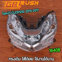 ราคา ไฟหน้า click125i 2015-2017 โคมไฟหน้าคลิก125i ทรงเดิม ไฟled ไฟหน้าคุณภาพสูง สวย โดดเด่น สว่าง (24943335954)