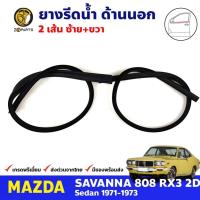 ราคา คิ้วรีดน้ำ คู่หน้า Mazda 808 RX3 2D Coupe 1971-76 มาสด้า 808 คูเป้ ยางรีดน้ำขอบกระจก คุณภาพดี ส่งไว (22647447403)