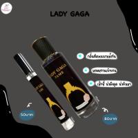 ราคา น้ำหอมกลิ่นแบรนด์เนม เลดี้กาก้า Lady gaga (2962070781)