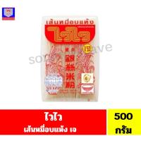 ราคา ไวไว เส้นหมี่อบแห้ง ขนาด 500 กรัม (49852400270)
