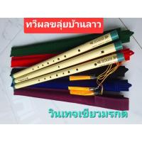 ราคา ขลุ่ยไทยร้านผู้ผลิตพีวีซีครีมงารุ่น22มมเขียวมรกตแถมพู่แถมถุงผ้ากำมะหยี่เลือกเสียงไทยเพียงออสากลคีย์C Bb Aราคา390บาท (41761888174)