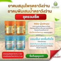 ราคา ชุดรวมเซ็ต ยาดมสมุนไพรตราวังว่าน และยาดมพิมเสนน้ำตราวังว่าน (41703473790)