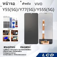 ราคา หน้าจอ LCD for ViVO Y55 5G/Y77 5G/Y55S 5G,อะไหล่หน้าจอ จอชุดพร้อมทัสกรีน วีโว้ ViVO (25521049956)