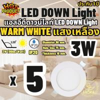 ราคา LED โคมไฟดาวน์ไลท์ หลอดไฟ LED Downlight 3W (แบบบาง/Ultra Slim 1cm) แสงสีเหลือง แพ็ค 5 ชิ้น Warm White (2453815194)