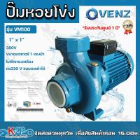 ราคา VENZ ปั๊มหอยโข่ง VM100 380V ท่อ1นิ้วx1นิ้ว 1แรง ปั๊มหอยโข่งใบพัดเดี่ยว ตัวเสื้อหอยโข่งผลิตจากเหล็กหล่อคุณภาพสูงป้องกันสน (16765349988)