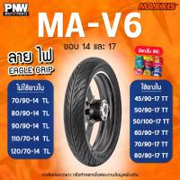 ราคา ยางนอก MAXXIS MA-6V สำหรับมอเตอร์ไซค์ ขอบ 14 และ 17 TT/TL MIO, FINO, CLICK125i, WAVE (29882521809)