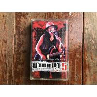 ราคา เทป คาราบาว บันทึกการแสดงสด แอ๊ด คาราบาว ปากหมา 5 ไข้หวัดนก (8815134013)