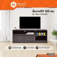 ราคา ชั้นวางทีวี 120 ซม. รุ่น Taco สีวอลนัท [ไม่รวมประกอบ] |LAN| (20094318099)
