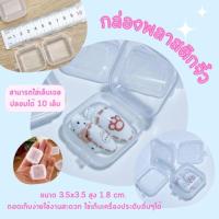 ราคา กล่องพลาสติกจิ๋วใส่เครื่องประดับ กล่องพลาสติกขนาดเล็ก ตลับพลาสติกใส่เล็บปลอม ตลับพลาสติกจิ๋ว ตลับใส่จิว (25282074474)