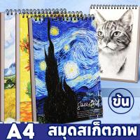 ราคา A4 สมุดวาดรูป สมุดสเก็ตภาพ กระดาษวาดเขียน แบบมืออาชีพ กระดาษหนา (43573901861)