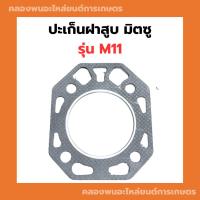 ราคา ปะเก็นฝาสูบ มิตซู M11 ปะเก็นฝาสูบM11 ปะเก็นฝามิตซู ปะเก็นฝาM11 ปะเก็นฝาสูบมิตซูM11 (23955089086)