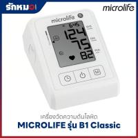 ราคา เครื่องวัดความดันโลหิต MICROLIFE รุ่น B1 Classic (41115628646)