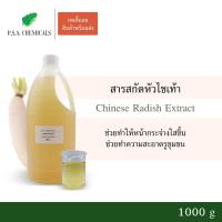ราคา สารสกัดหัวไชเท้า Chinese Radish Extract ขนาด 1000 g (ใช้เป็นส่วนผสมสำหรับเครื่องสำอางเท่านั้น) (7939765325)