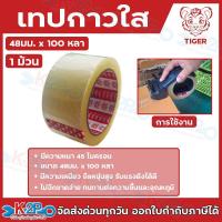 ราคา TIGER เทปใส เทปกาวใส เทปติดกล่อง เทปใสไทเกอร์ 1ม้วน ขนาด 48มม. x 100หลา (9,144ซม.) เนื้อเทปเคลือบด้วยอะคริลิค เหนียว (41461944150)