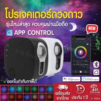 ราคา ส่งเร็ว โปรเจคเตอร์ดวงดาว โคมไฟดาว App Control Galaxy Star Sky Projector เครื่องฉาย ดาว ดวงดาว ท้องฟ้าจำลอง กาแลคซี่ (8315233069)