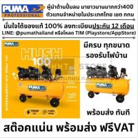 ราคา *รุ่นใหม่* ปั๊มลมเสียงเงียบ PUMA 25/50/100 ลิตร HUSH ของแท้พร้อมส่ง โดยตัวแทนจำหน่าย ขายดี (12951884045)