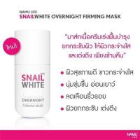 ราคา Snail White Overnight Firming Mask ลดล้างสต็อค!! (4649824194)