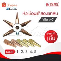ราคา SUMO นมหนูเชื่อมแก๊สอะเซทิลีน [ แก๊ส AC ] หัวเชื่อมแก๊ส AC เบอร์ 1,2,3,4,5 ราคาต่ออัน นมหนูเชื่อมแก๊ส AC (26626077579)