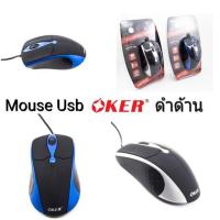 ราคา Mouse Usb เมาส์ OKER รุ่น A129 สาย USB (1252077713)
