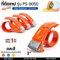 ราคา ที่ตัดเทปกาว 8050 (เปลี่ยนใบมีดได้) วัสดุเหล็กอย่างดี หน้ากว้าง2นิ้ว แข็งแรงทนทาน คละสี (1ชิ้น) (45100864415)