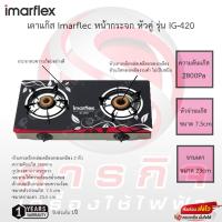 ราคา Imarflex เตาแก๊สกระจกหัวคู่ ทองเหลือง รุ่น IG-420 (18081653530)