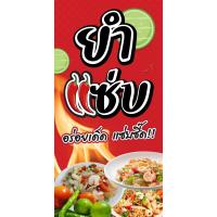 ราคา ป้ายไวนิล ยำแซ่บ แนวตั้ง-แนวนอน ขนาด 50x100 ซม.ตาไก่ 4 มุม ป้ายโฆษณา ป้ายอิงค์เจ็ท พิมพ์ป้ายร้านค้า ป้ายสติกเกอร์ ฉลาก (24631952137)