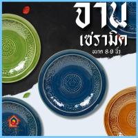 ราคา จานเซรามิค จานกระเบื้อง 8 นิ้ว - 9 นิ้ว เคลือบศิลาดล ลายดอกพุดตาล จานลายไทย เข้าไมโครเวฟได้ (24291184126)