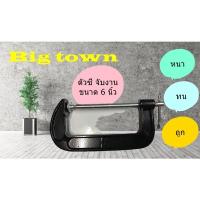 ราคา C-CLAMP ซีแคมป์ เหล็กจับชิ้นงาน ตัวซี ขนาด 6 นิ้ว เหล็กหนา เกลียวแข็งแรง (10842521084)