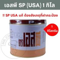 ราคา พร้อมส่ง SP เอสพี (USA) กระปุก 1 กิโลกรัม American Baker สารเสริมอิมัลซิไฟอิ้ง (12357100548)