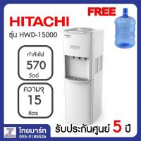 ราคา HITACHI ตู้ทำน้ำเย็น น้ำร้อน รุ่น HWD-15000 แถมถังใส่น้ำ รุ่น HWD15000 THAIMART ไทยมาร์ท (2302705586)