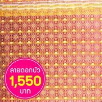 ราคา ผ้าม่านถวายวัด ขนาด 2*8 เมตร ลายไทยดอกบัว (7222428988)
