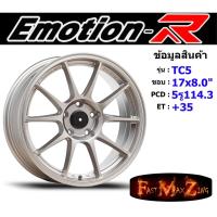 ราคา Emotion-R Wheel TC5 ขอบ 17x8.0" 5รู114.3 ET+35 สีSLM ล้อแม็ก แม็กรถยนต์ขอบ17 (8847566718)