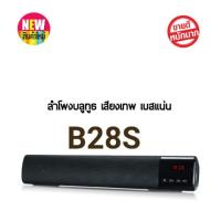 ราคา ลำโพงบลูทูธ B28S เสียงเทพ เบสแน่น (1091641844)