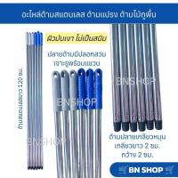ราคา อะไหล่ด้ามสแตนเลส ด้ามไม้ถูพื้น ด้ามแปรงขัดพื้น ด้ามปลายเกลียวหมุน ความยาว 120 ซม. (ไม่เป็นสนิม) (24005297396)