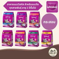 ราคา Whiskas อาหารแมววิสกัส สำหรับแมวโต อายุ 1 ปีขึ้นไป กระสอบ 7kg./20kg. (29417069552)