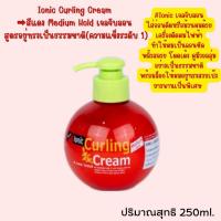 ราคา ครีมจับลอน Ionic curling cream1 250ml. (5216779168)