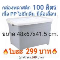 ราคา INDEX กล่องพลาสติก กล่อง 100 ลิตร เนื้อ PP ไม่มีกลิ่น มีล้อเลื่อน มีฝาล๊อค - สีเทา กล่อง ลัง ใส่ของ ใส่เสื้อผ้า มีล้อ (1260014310)
