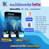 ราคา [โฟกัส] ฟิล์มไฮโดรพลัส Tablet รุ่น Samsung Galaxy Tab A 8.0 2015, 2017,2019,A8 10.5,A10.1 2016,A 9.7,A 7.0,A8 with s Pen (47505610822)
