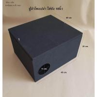 ราคา ตู้ลำโพงสำหรับ ใส่ ซับวูปเฟอร์ ขนาด 10นิ้ว (โครงหล่อ2ชั้นใส่ได้) หุ้มพรมสีดำทั้งใบ ไม้หนา 15มิล = จำนวน 1ใบ (15119826383)