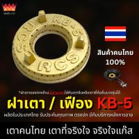 ราคา ฝาเตา เฟืองเตาแก๊ส KB5 อะไหล่เตาฟู่ จริงใจแก๊ส อะไหล่เตาแก๊ส (งานไทยแท้ 100%) (42107659227)