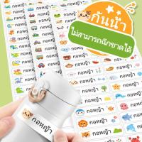 ราคา สติ๊กเกอร์ชื่อกันน้ำ Name Sticker ลายน่ารักๆ กาวเหนียว ติดแน่น พร้อมลอกติด ป้ายชื่อติดของใช้ สติ๊กเกอร์ขวดเด็ก (29208888341)