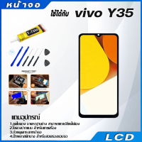 ราคา หน้าจอ LCD vivo Y35 (41371369103)