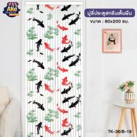 ราคา มู่ลี่ มู่ลี่ประตู มู่ลี่มงคล ม่านประตู ม่านริ้ว พลาสติก ม่านมู่ลี่ มูลี่ประตู OL/TK-36/B-19 ขนาด 80x200 ซม (8342172107)