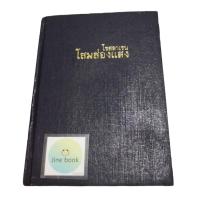 ราคา วรรณกรรมไทย เรื่อง โสมส่องแสง (โรสลาเรน) ปกแข็ง เล่มเดียวจบ มีของแถม (27351383913)