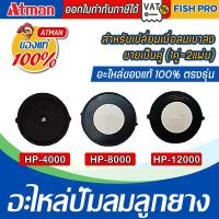 ราคา อะไหล่ลูกยาง Atman รุ่นHP-4000 / HP-8000 / HP-12000อะไหล่ปั๊มลมลูกยาง 1 คู่ (28831572025)